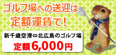 ゴルフ場への送迎は定額運賃で！