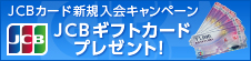 JCBカード新規入会キャンペーン　JCBギフトカードプレゼント！