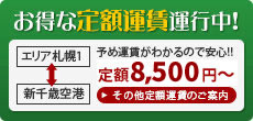 お得な定額運賃運行中！