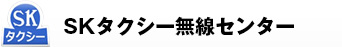 エスケータクシー無線センター