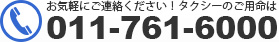 お気軽にご連絡ください！タクシーのご用命は011-761-6000