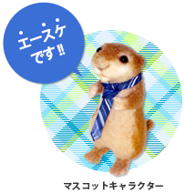 マスコットキャラクター　エースケ