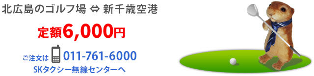 北広島のゴルフ場⇔新千歳空港 定額5,500円