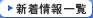 新着情報一覧