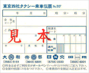 東京四社タクシーチケット