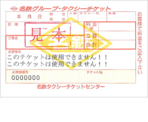 名鉄グループタクシーチケット