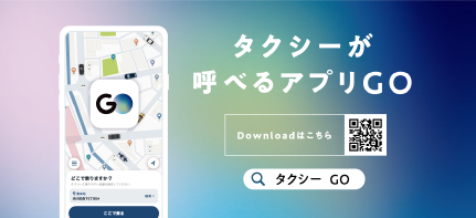 タクシーが呼べるアプリGO